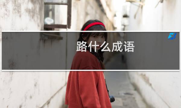 路什么成语