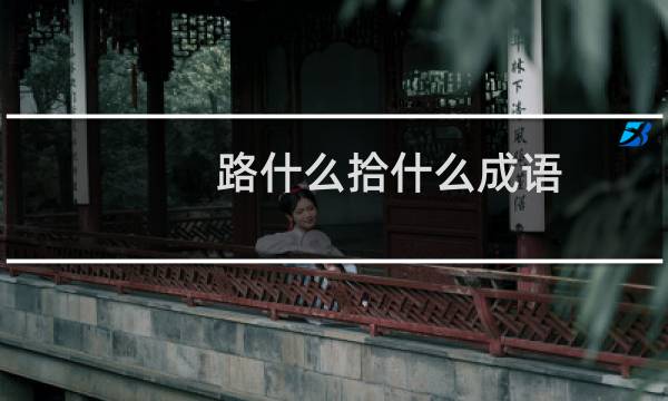 路什么拾什么成语