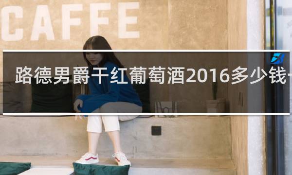 路德男爵干红葡萄酒2016多少钱一瓶