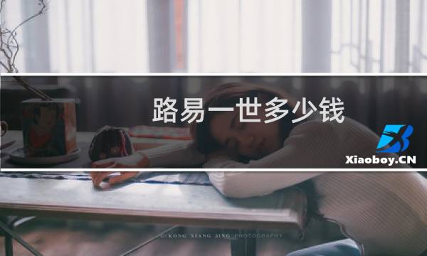 路易一世多少钱