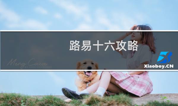 路易十六攻略