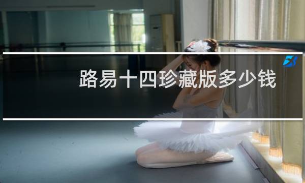 路易十四珍藏版多少钱