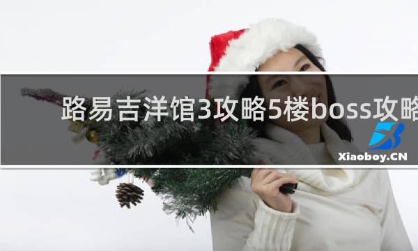路易吉洋馆3攻略5楼boss攻略