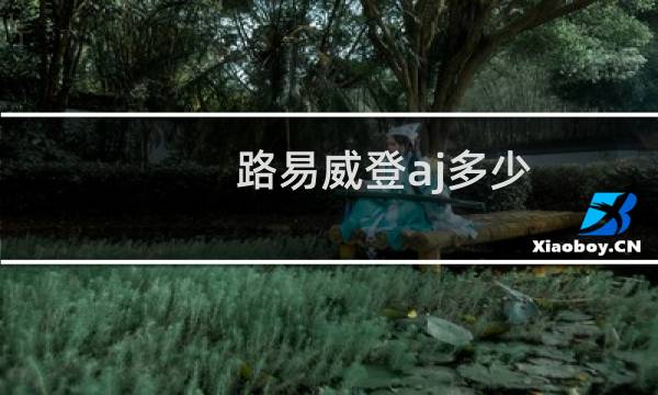 路易威登aj多少