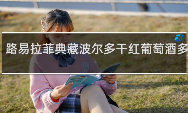 路易拉菲典藏波尔多干红葡萄酒多少钱