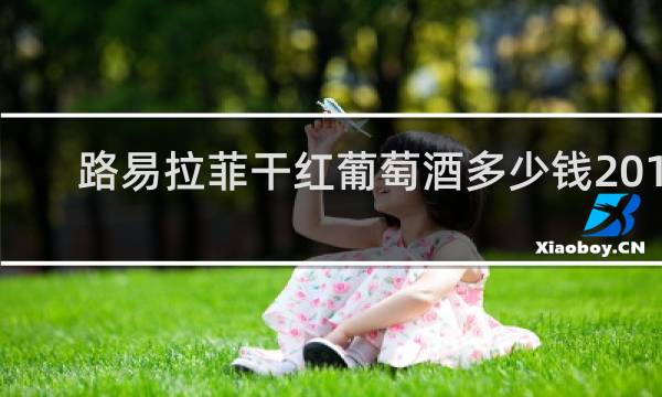 路易拉菲干红葡萄酒多少钱2018