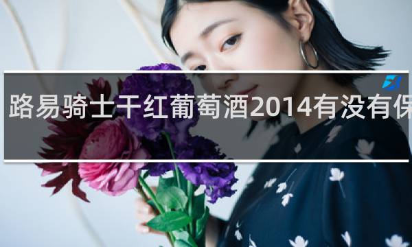 路易骑士干红葡萄酒2014有没有保质期