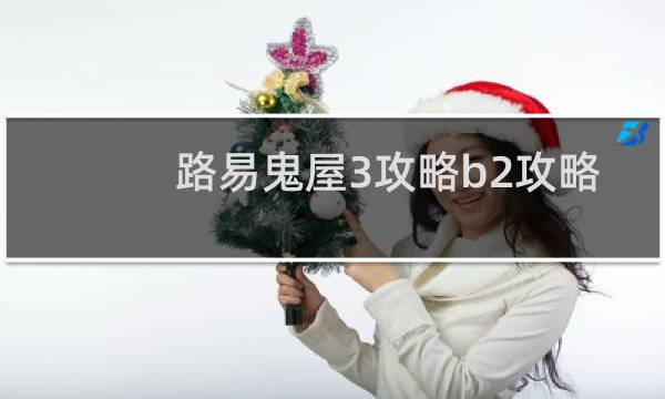 路易鬼屋3攻略b2攻略