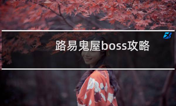 路易鬼屋boss攻略
