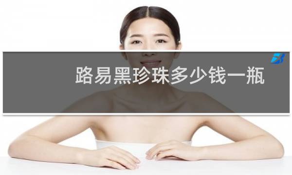 路易黑珍珠多少钱一瓶