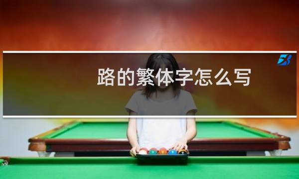 路的繁体字怎么写