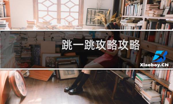 跳一跳攻略攻略