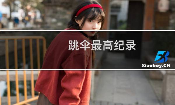 跳伞最高纪录