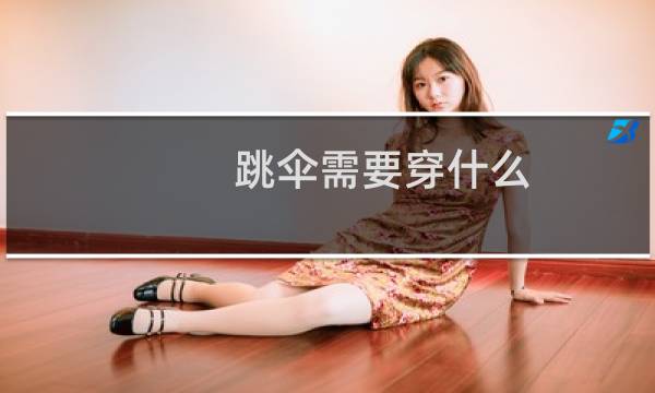 跳伞需要穿什么