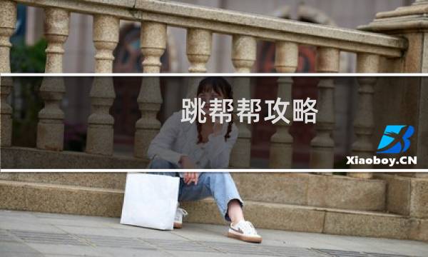 跳帮帮攻略