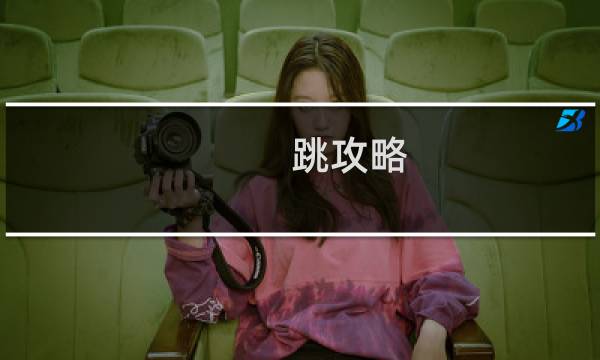 跳攻略