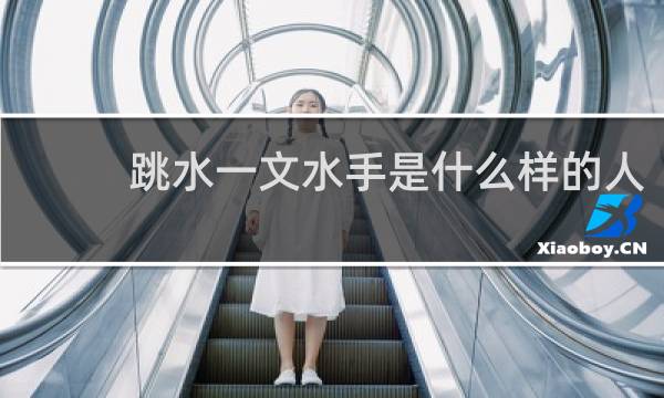 跳水一文水手是什么样的人
