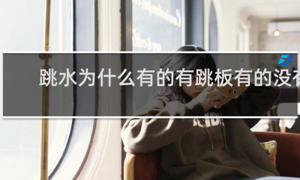 跳水为什么有的有跳板有的没有