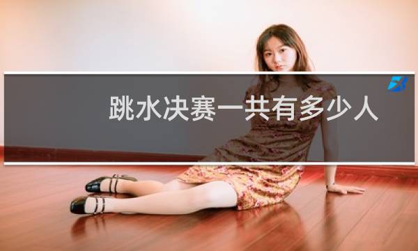 跳水决赛一共有多少人