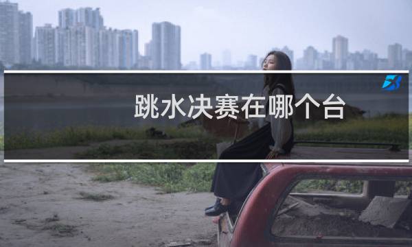 跳水决赛在哪个台