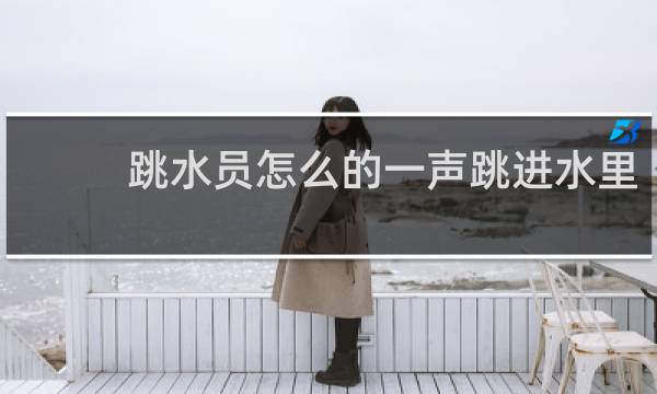 跳水员怎么的一声跳进水里
