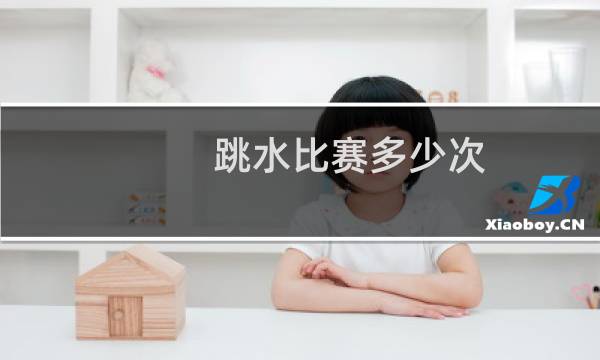 跳水比赛多少次