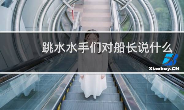 跳水水手们对船长说什么