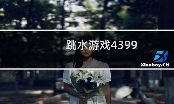 跳水游戏4399