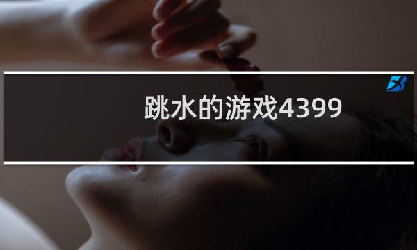 跳水的游戏4399