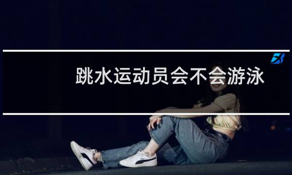 跳水运动员会不会游泳