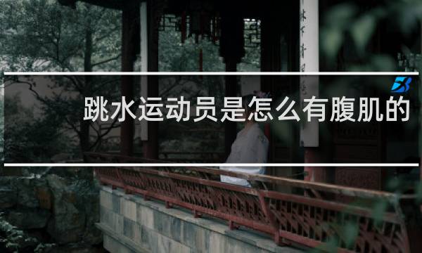 跳水运动员是怎么有腹肌的