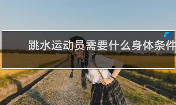 跳水运动员需要什么身体条件