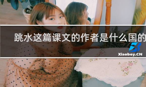 跳水这篇课文的作者是什么国的谁