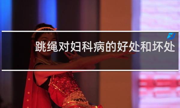 跳绳对妇科病的好处和坏处