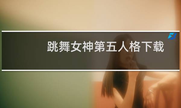 跳舞女神第五人格下载