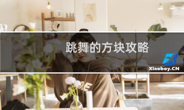 跳舞的方块攻略