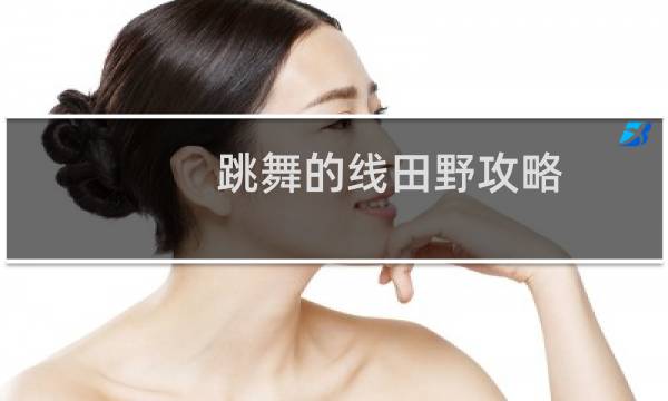 跳舞的线田野攻略