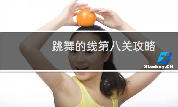 跳舞的线第八关攻略
