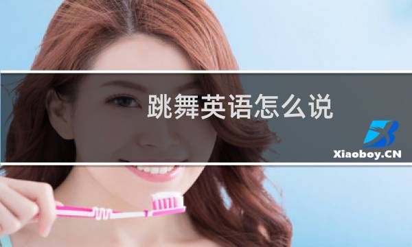跳舞英语怎么说