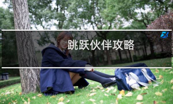 跳跃伙伴攻略