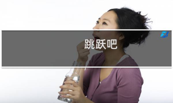 跳跃吧 鲤鱼王 攻略