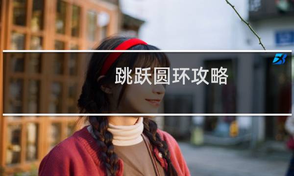 跳跃圆环攻略