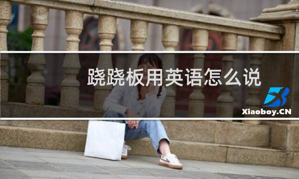 跷跷板用英语怎么说