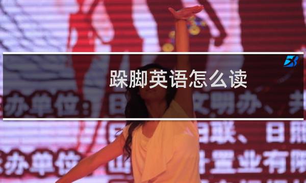 跺脚英语怎么读