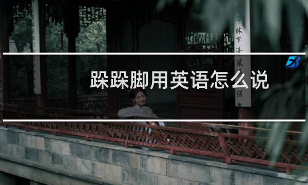 跺跺脚用英语怎么说