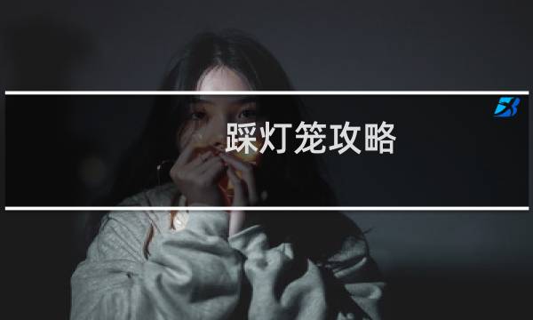 踩灯笼攻略