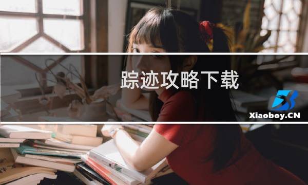 踪迹攻略下载