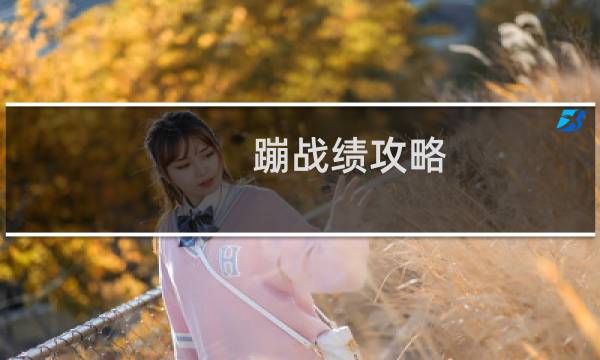 蹦战绩攻略