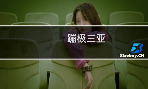 蹦极三亚