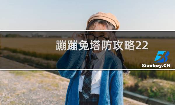 蹦蹦兔塔防攻略22